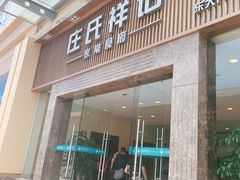 门面-庄氏祥记家常食府(国瑞建材家居博览中心店)