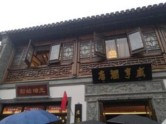 门面-香园茶社·金陵小灶(老门东店)