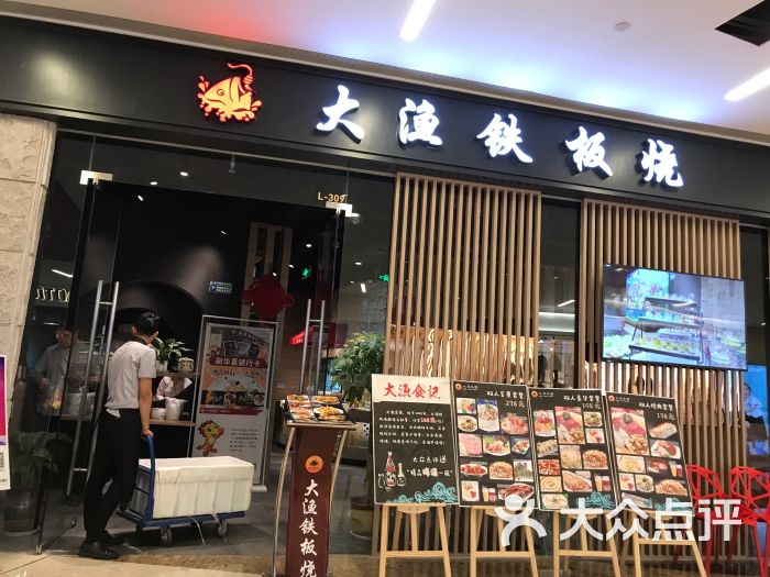 大漁鐵板燒(日照店)圖片 - 第1張