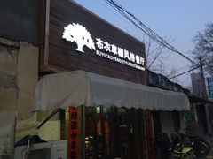 门面-布衣草棚风格餐厅