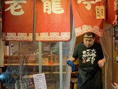 门面-老龙亭拉面店