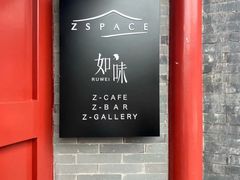-自如ZSPACE四合院艺术餐厅