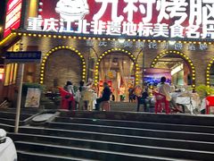 -九村烤脑花(大石坝总店)