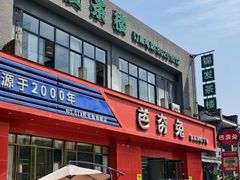 -芭夯兔·兔肉汤锅(新都店)
