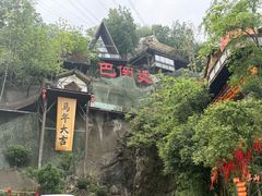 -巴倒烫陆派火锅山庄(南山总店)