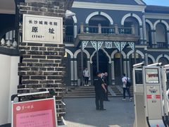 -湖南省立第一师范学校旧址