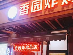 门面-香园炸鸡(鞍山西道店)
