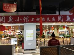门面-周鱼小馆石锅酸菜鱼(活力汇店)