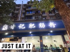 -甘记肥肠粉(马鞍北路店)