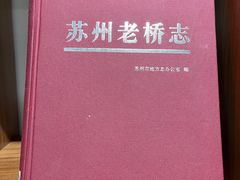 -苏州图书馆(人民路总馆)