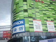 -迪卡侬(大英山店)