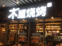 门面-木屋烧烤(坂田天安云谷店)