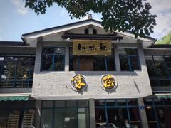 门面-知味观·味庄(杨公堤店)