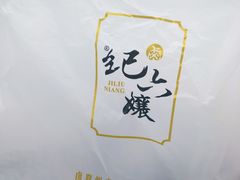 -王浩儿纪六孃甜皮鸭(乐山总店)