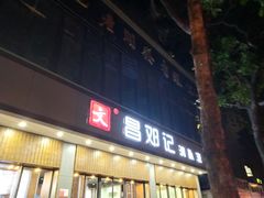 门面-文昌邓记清补凉(西沙路店)