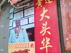 门面-黄连大头华烧鹅店(大良店)
