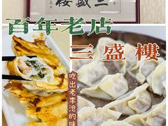 -三盛楼饭店(四流中路店)