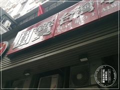 -圆宝台湾小吃(迎津街店)