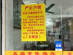 -五福堂龟苓膏(河东北山店)