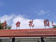-丰台花园
