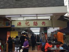-源记肠粉(华贵路店)