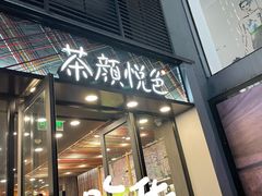 门面-茶颜悦色(花园道店)
