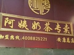 门面-阿姨奶茶专卖(安康总店)