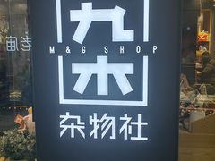 -九木杂物社(北京广安门天虹商场店)