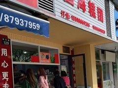 门面-固海糕团店