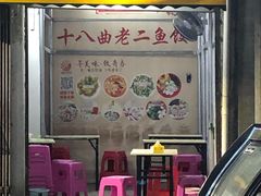 -非遗·十八曲鱼饺(西马总店)