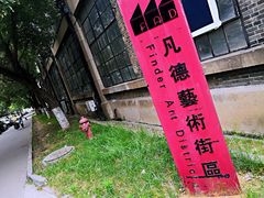 -凡德艺术街区
