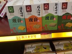 -冠素堂观音饼(朱家尖码头店)