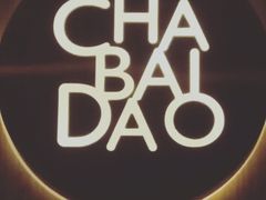 -茶百道(万达金街店)