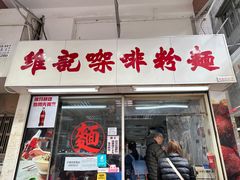 -维记咖啡粉面(福荣街店)