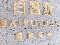 -百富源·海鲜辽菜(浑河堡店)