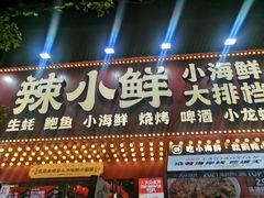 门面-辣小鲜·南昌大排档(船山路店)