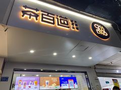 门面-茶百道(学府路店)