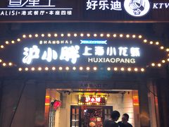 门面-沪小胖小龙虾(淮海中路旗舰店)