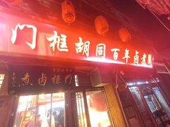 -门框胡同百年卤煮(前门店)