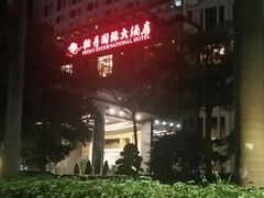 -牡丹国际大酒店-港式茶餐厅