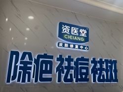 -资医堂·除疤祛痘祛斑