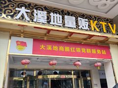 -大溪地量贩KTV(合肥1912店)