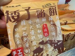 -矮子馅饼(大成路店)