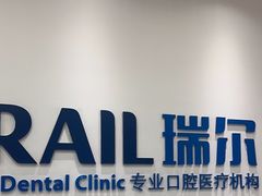 -瑞尔齿科(颐堤港诊所)