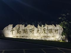 -杭州千岛湖开元度假村