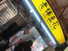 -老伴豆花(麦士威熟食中心店)