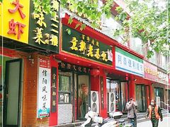 门面-京都老蔡记(伊河路店)
