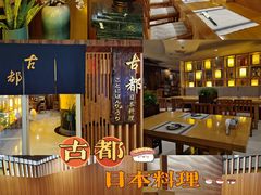 -古都日本料理(高桥路店)