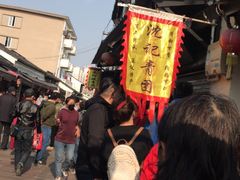 -沈记青团