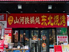 -哈尔滨烧烤·山河村铁锅炖(交大店)